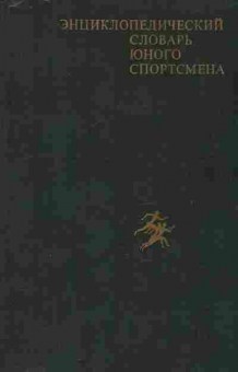 Книга Энциклопедический словарь юного спортсмена, 11-9859, Баград.рф